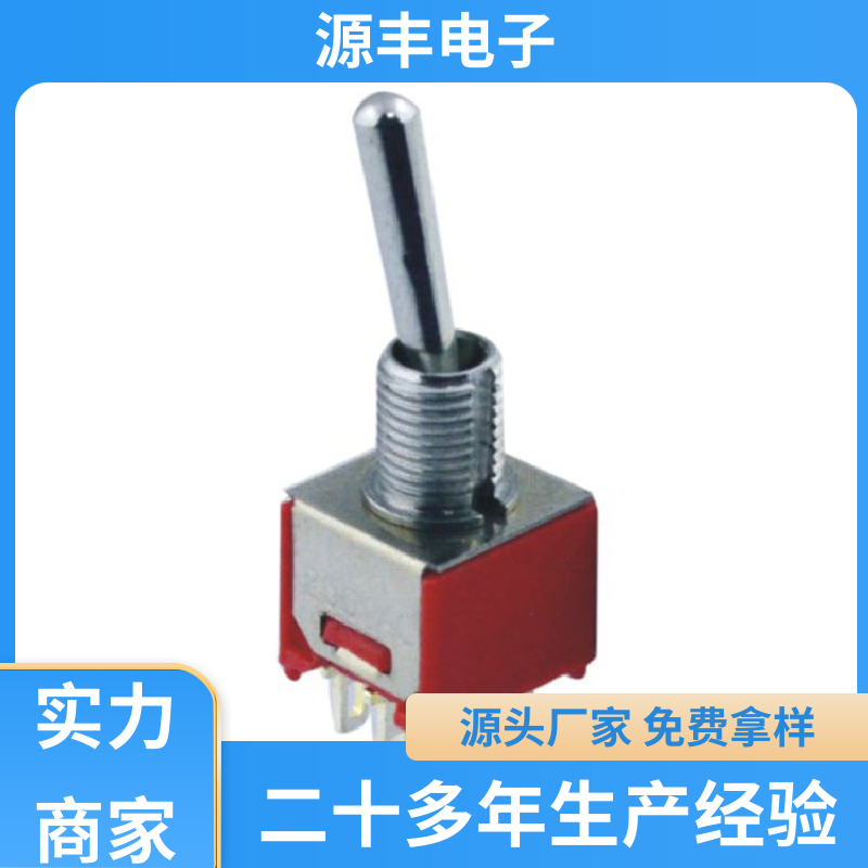 源丰电子 家用电器 摇臂开关 体积较小 支持定制定做
