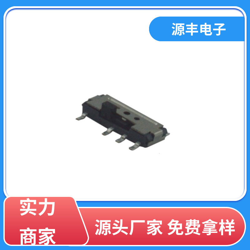 影音产品 微型拨动开关 设计灵活 多型号满足您的需求 源丰电子
