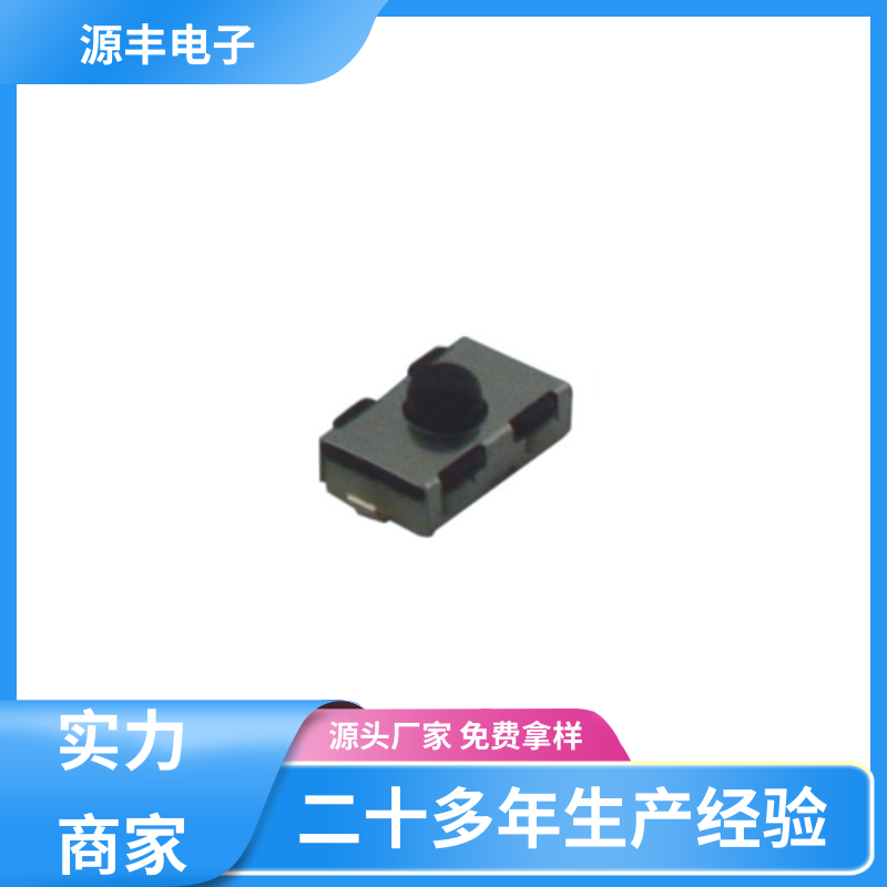 源丰电子 健身器材 贴片轻触开关 寿命长 多型号满足您的需求