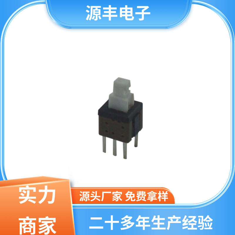 源丰电子 对讲机 轻触按键开关修复方法 多型号满足您的需求