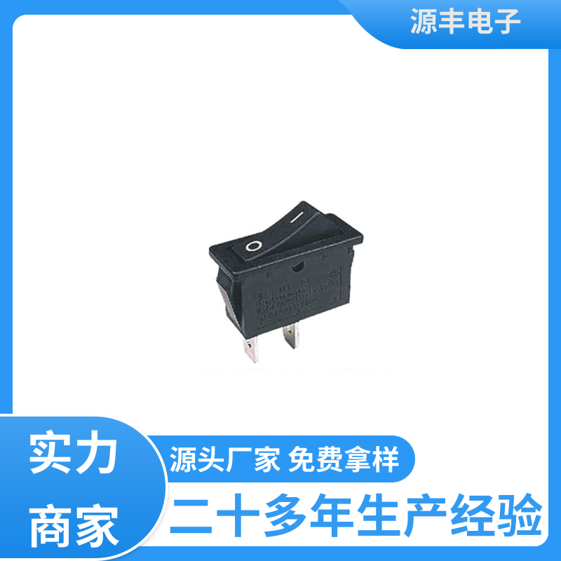厨房设备 船型开关 应用广泛 支持定制定做 源丰电子
