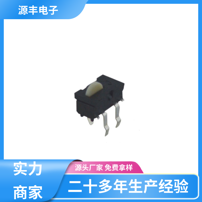 源丰电子 滑块运动灵活 机芯开关 行程短 多型号满足您的需求