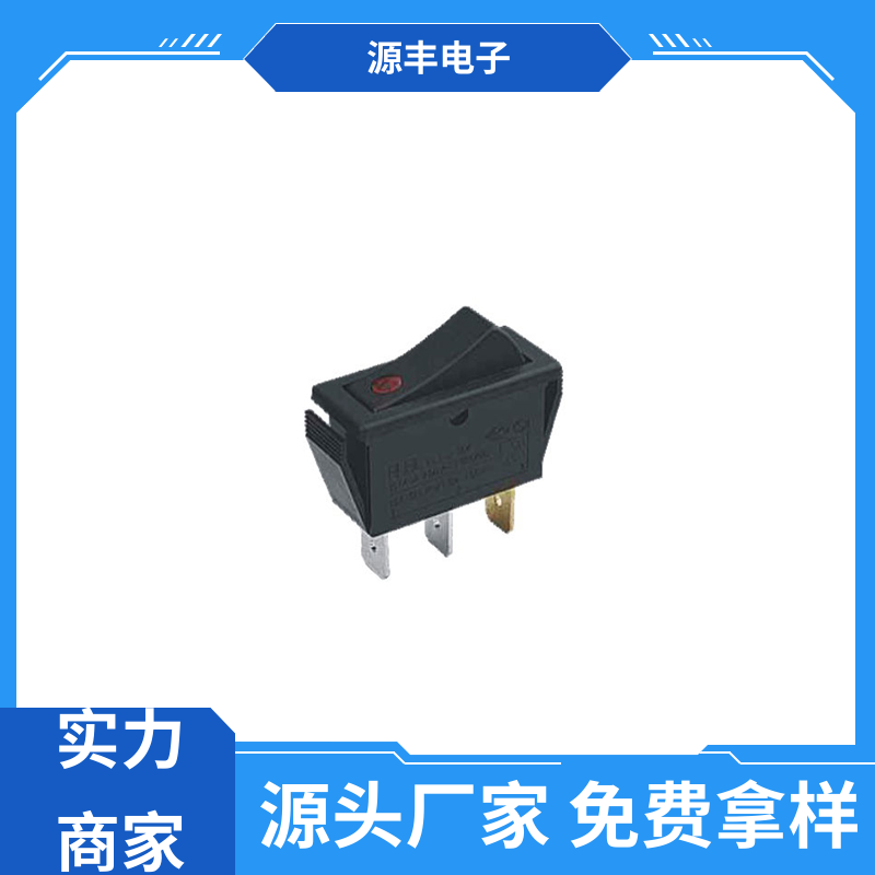 源丰电子 按摩器 翘板开关 应用广泛 支持定制定做