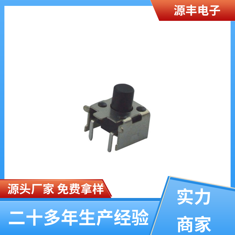 通讯产品 按钮开关 重量轻 多型号满足您的需求 源丰电子