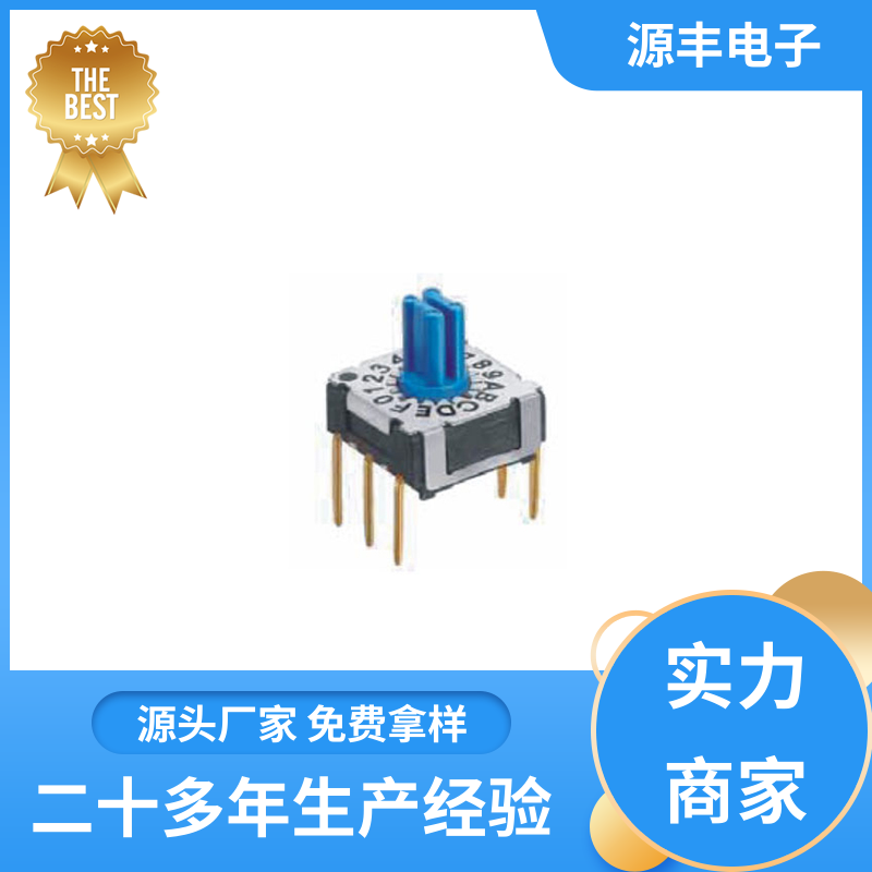 通讯设备 拨码开关 高效率 多型号满足您的需求 源丰电子