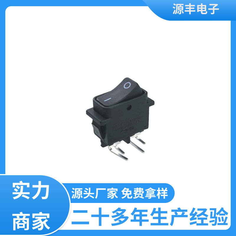 源丰电子 工业控制行业 翘板开关 控制灵活 多型号满足您的需求