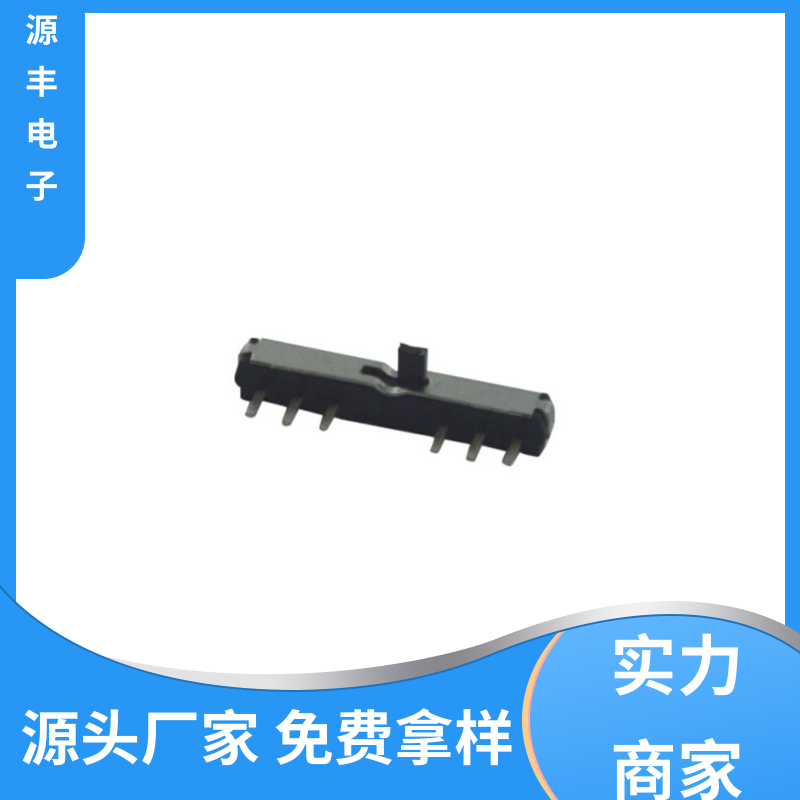 源丰电子 安防产品 拨动开关规格书 支持定制定做