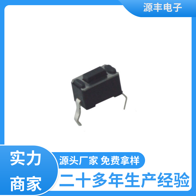 源丰电子 安防产品 按钮开关 多型号满足您的需求