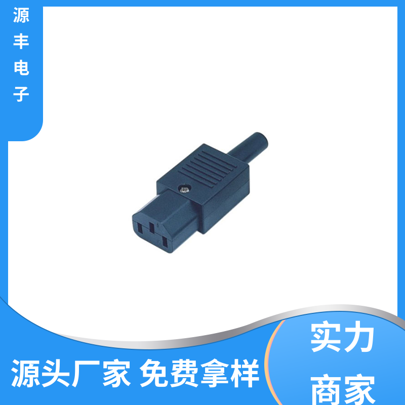 源丰电子 医疗设备 冰箱电源插座 多型号满足您的需求