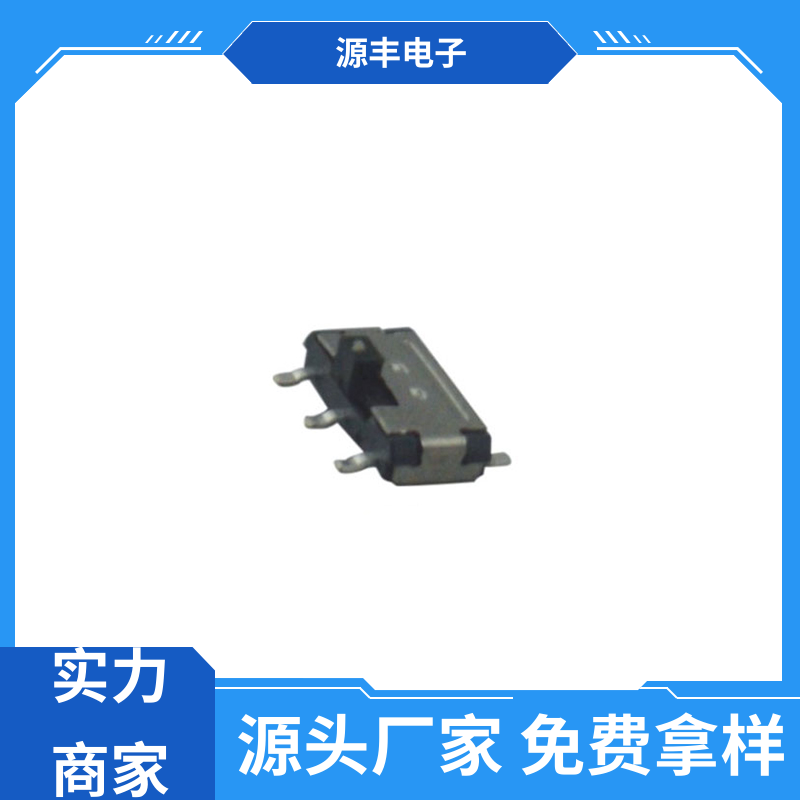 影音产品 滑动开关 性能可靠安装维护方便 支持定制定做 源丰电子