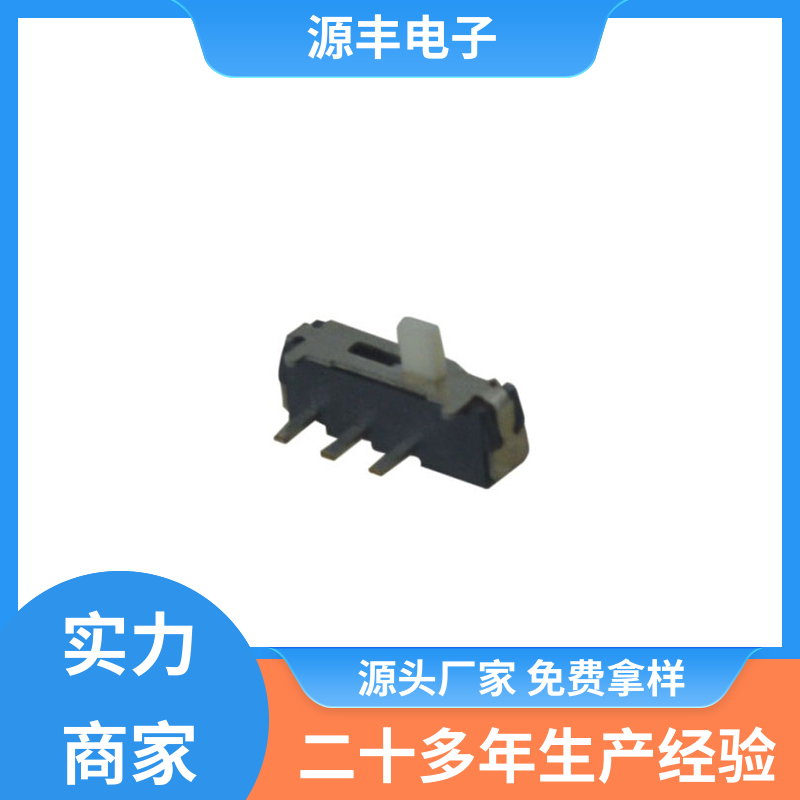 源丰电子 电脑产品等 拨动开关规格书 设计灵活 多型号满足您的需求