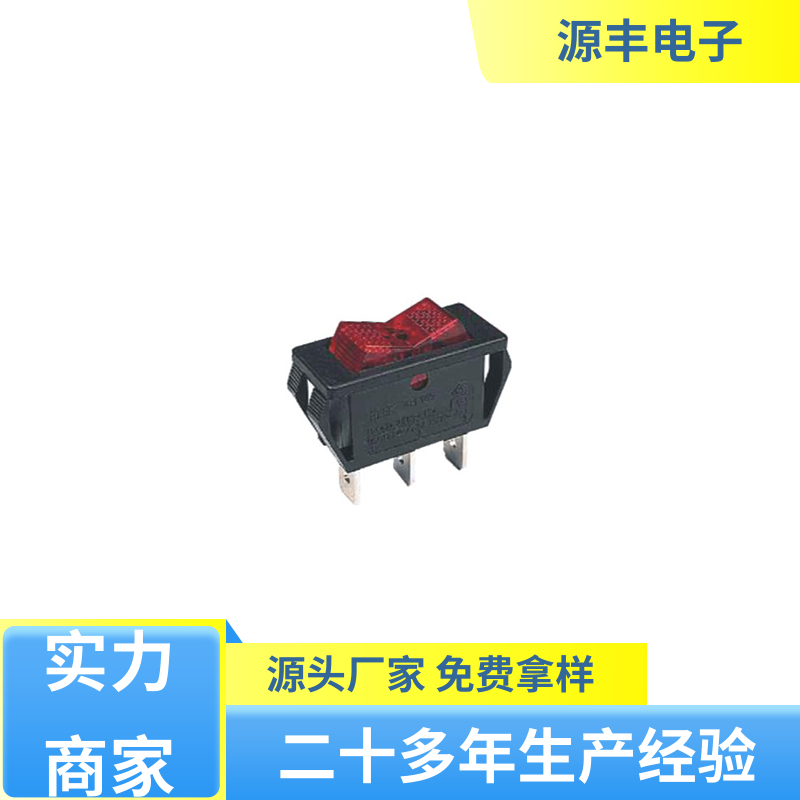 跑步机 翘板开关 小功率 多型号满足您的需求 源丰电子