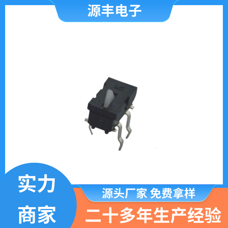 运行平稳可靠 机芯开关 电子元器件 多型号满足您的需求 源丰电子