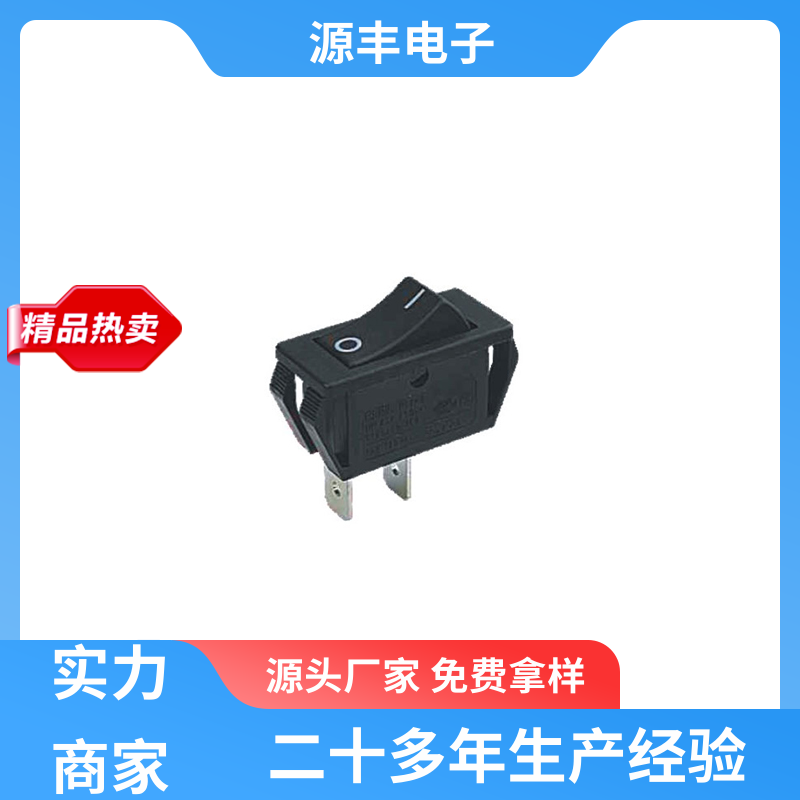 咖啡壶 船型开关 控制灵活 多型号满足您的需求 源丰电子