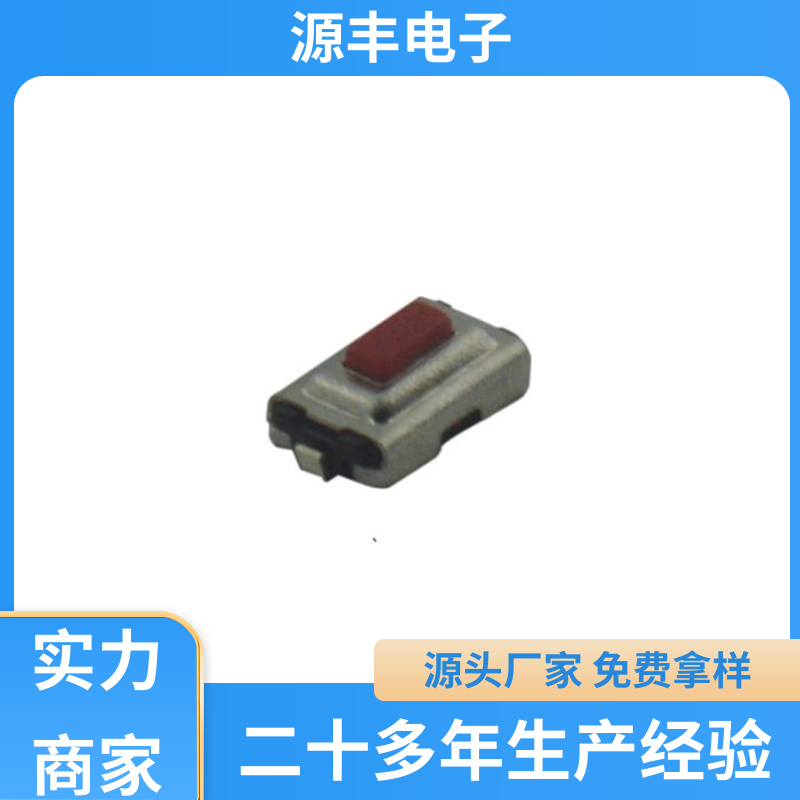 通讯产品 轻触开关 导电佳 支持定制定做 源丰电子
