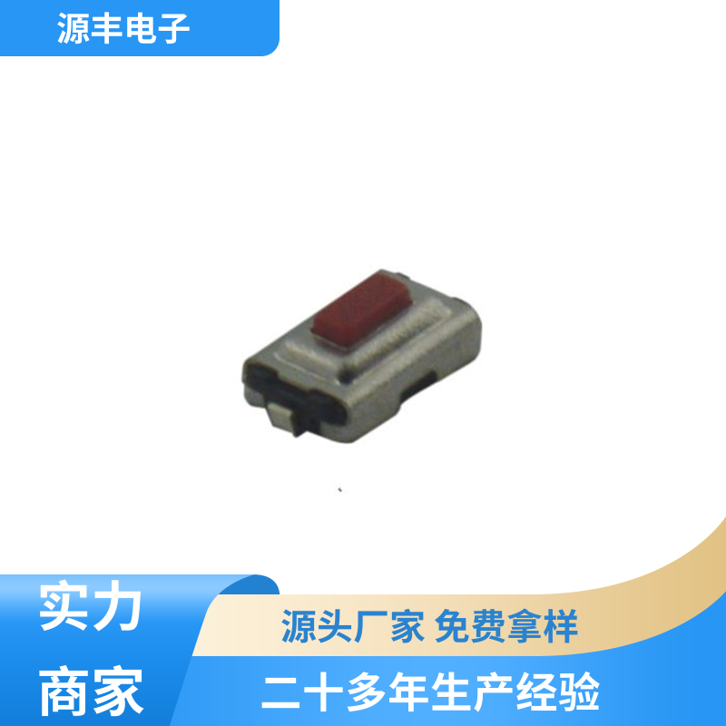 源丰电子 遥控器 侧按轻触开关 设计方便 多型号满足您的需求