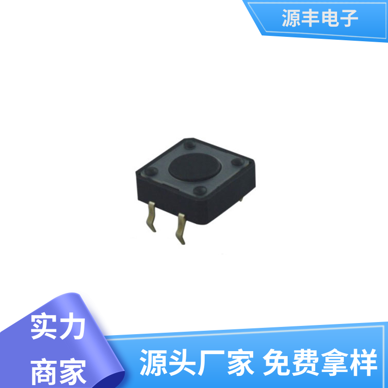 玩具 侧按轻触开关 多型号满足您的需求 源丰电子