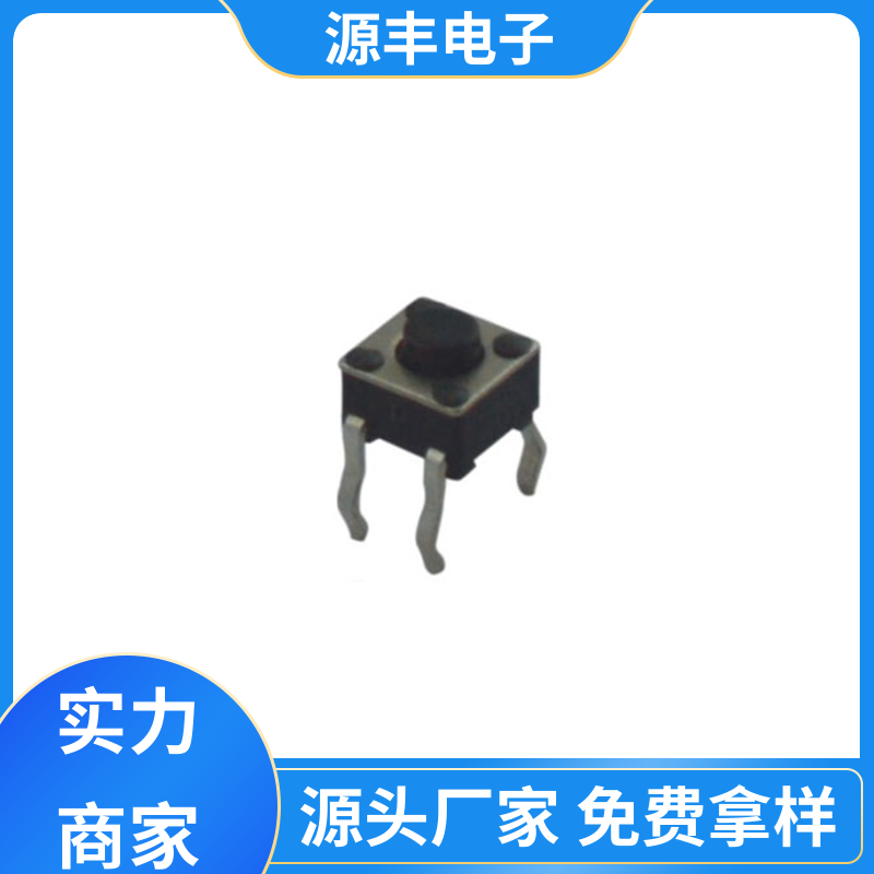 源丰电子 侧按轻触开关 设计方便 多型号满足您的需求