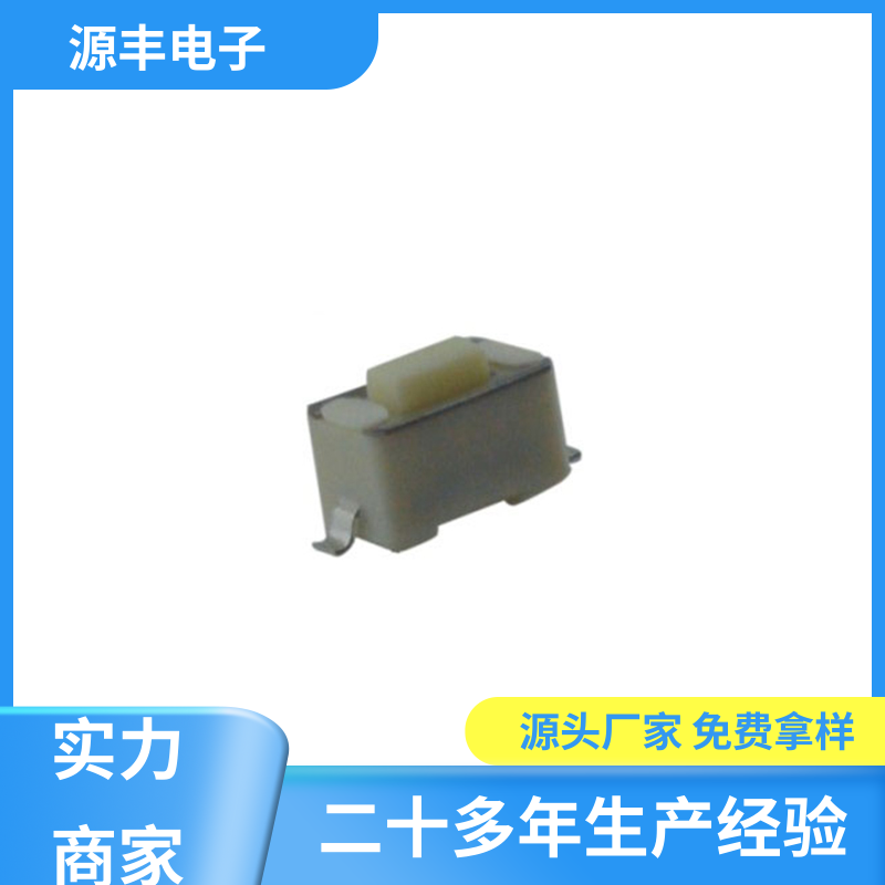 影音产品 侧按轻触开关 造价低 支持定制定做 源丰电子