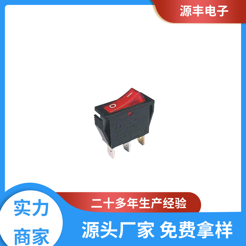 源丰电子 玩具 船型开关 控制灵活 支持定制定做