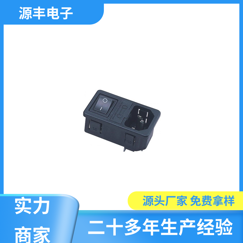 源丰电子 家用电器 电源插座的用途 安规认证齐全 多型号满足您的需求