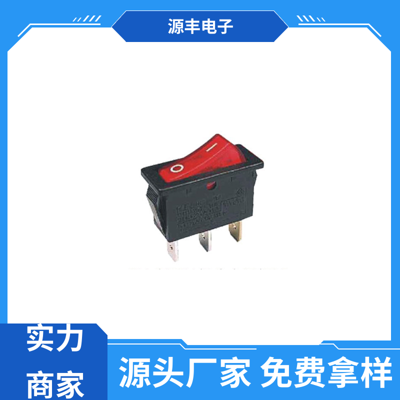 厨房设备 翘板开关 应用广泛 支持定制定做 源丰电子