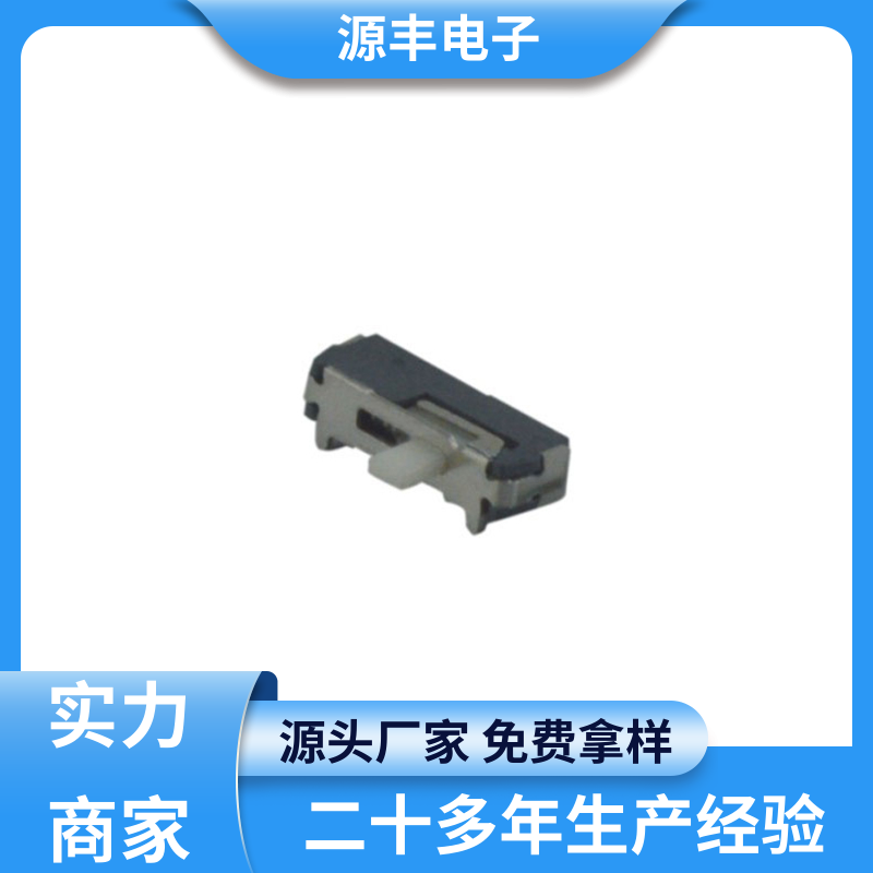 数码产品 小型拨动开关 设计灵活 支持定制定做 源丰电子