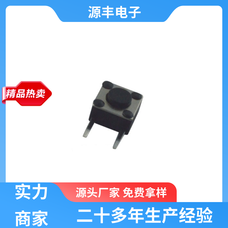 遥控器 四脚轻触开关 体积小 多型号满足您的需求 源丰电子