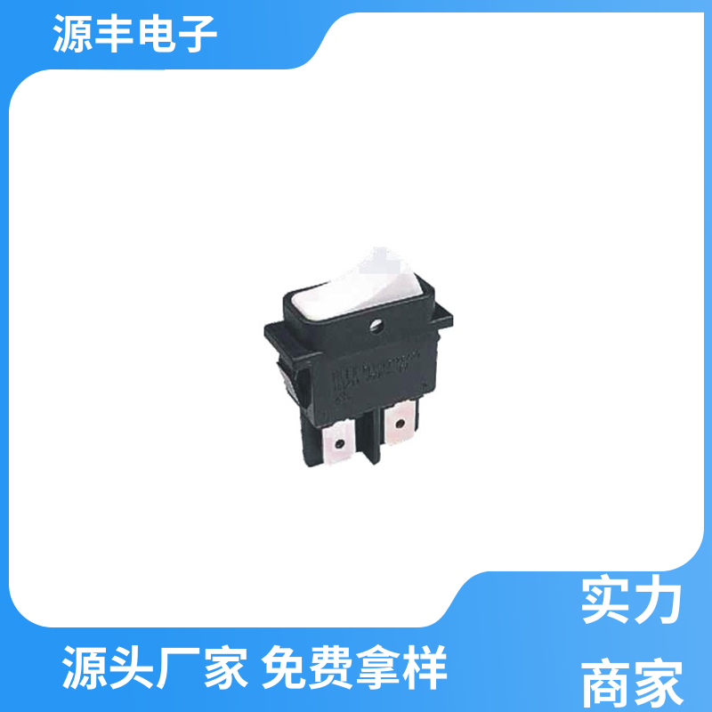 源丰电子 电子设备 翘板开关 应用广泛 多型号满足您的需求