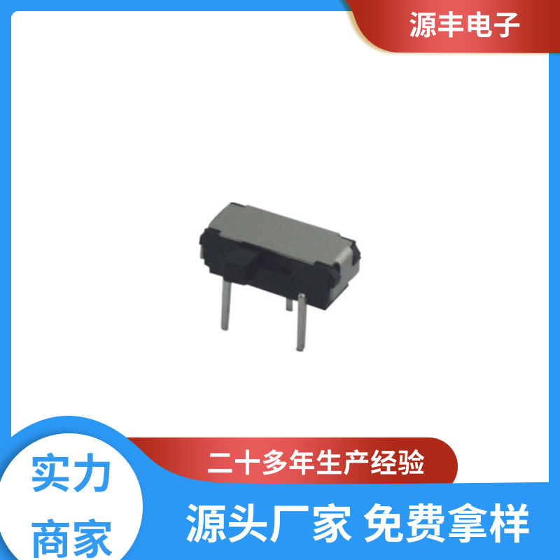 源丰电子 通讯设备 三档拨动开关 性能可靠安装维护方便 支持定制定做