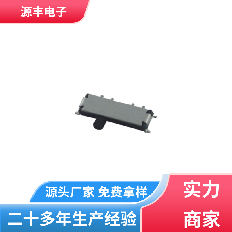 通讯设备 小型拨动开关 滑块运动灵活 支持定制定做 源丰电子