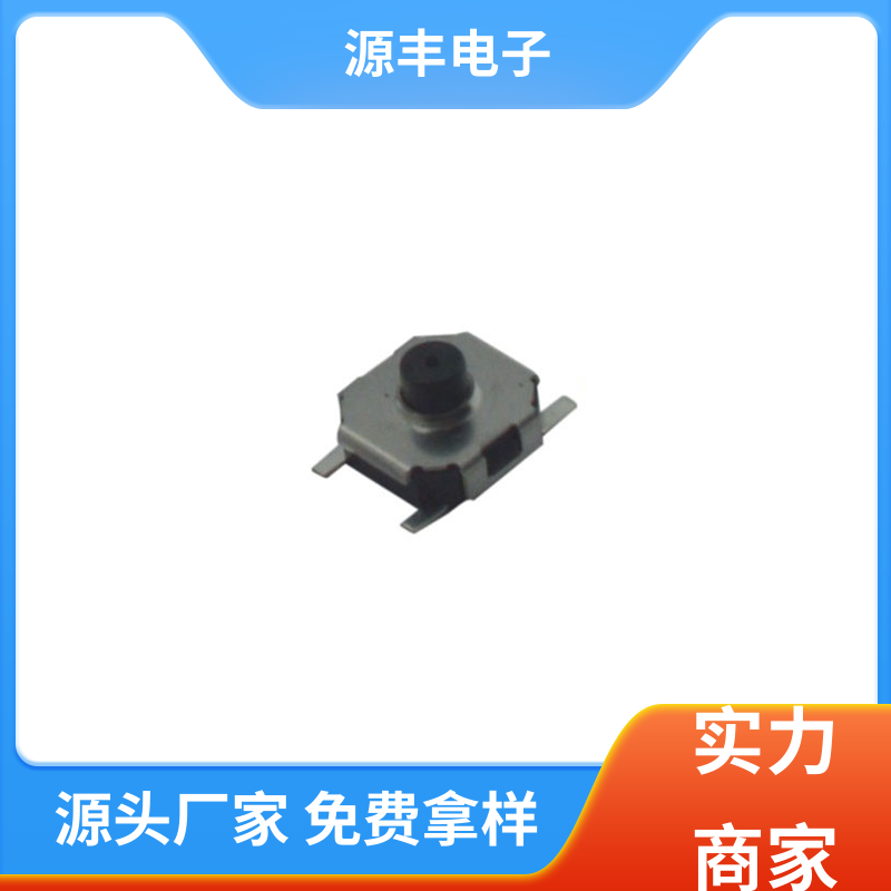源丰电子 贴片轻触开关 造价低 多型号满足您的需求