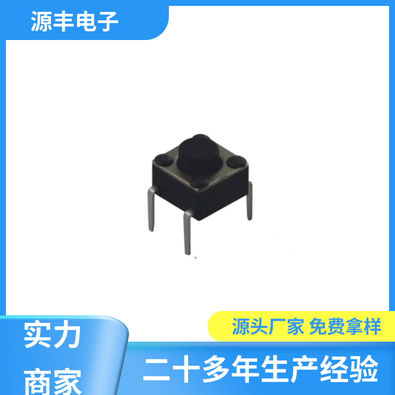 源丰电子 通讯产品 侧按轻触开关 重量轻 多型号满足您的需求