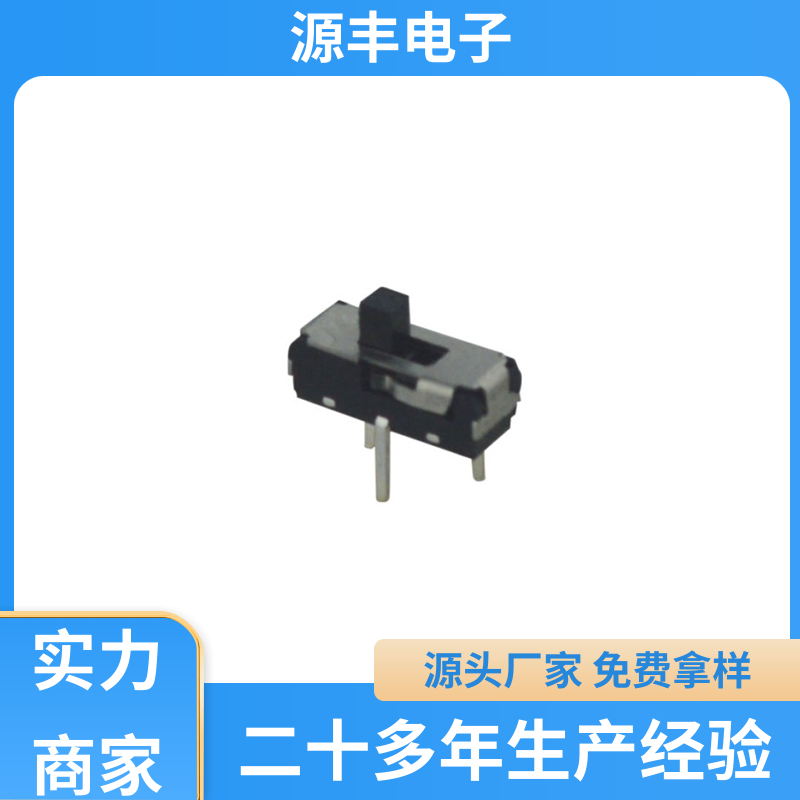 数码产品 滑动开关 性能可靠安装维护方便 支持定制定做 源丰电子