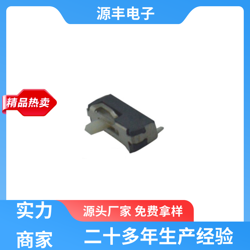 源丰电子 美容设备 小型拨动开关 性能可靠安装维护方便 支持定制定做