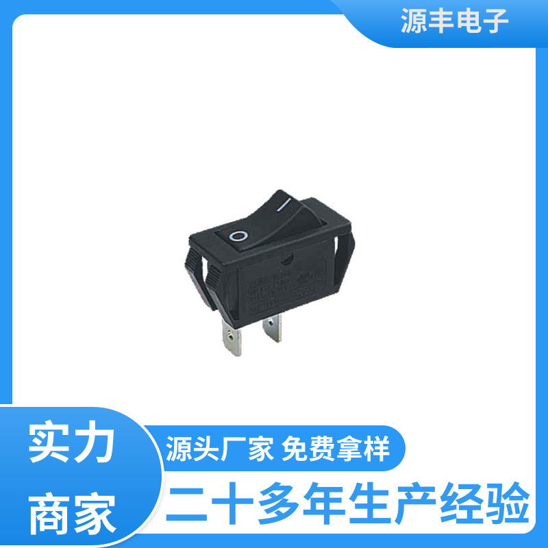 厨房设备 翘板开关 控制灵活 多型号满足您的需求 源丰电子