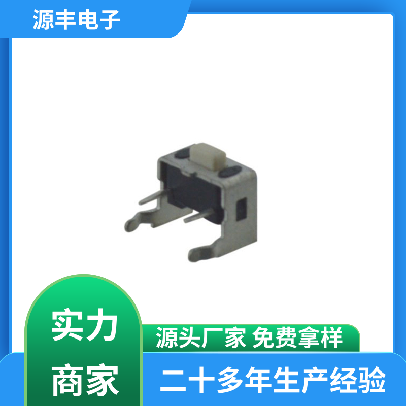 玩具 防水轻触开关 寿命长 支持定制定做 源丰电子