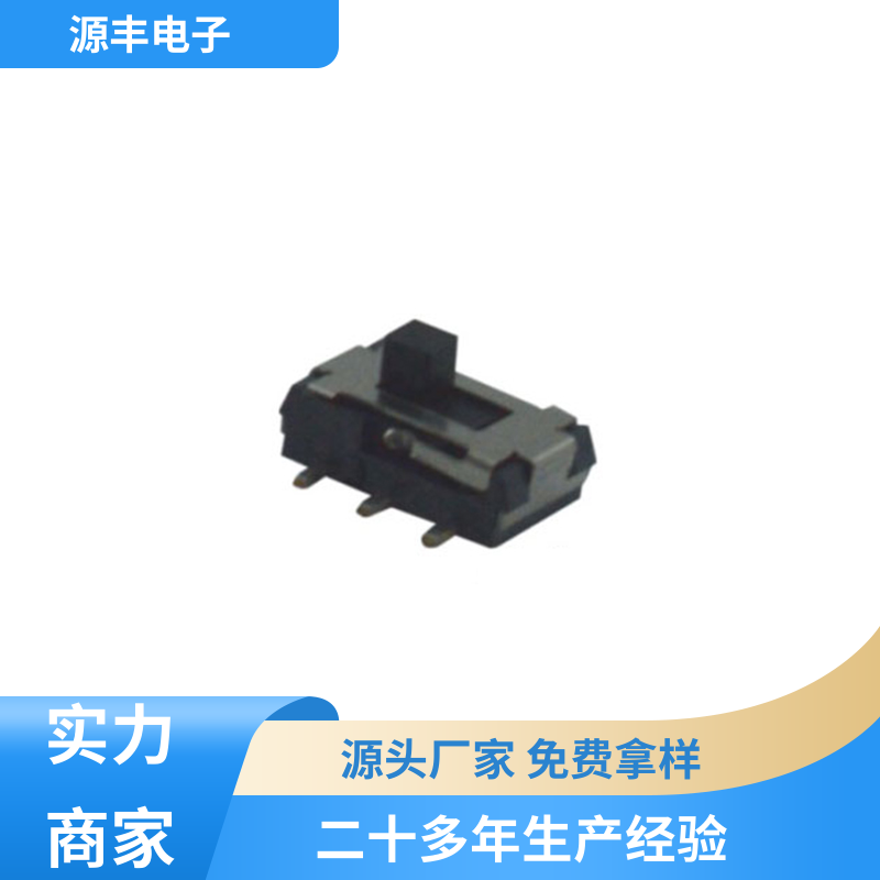 源丰电子 数码产品 拨动开关 多型号满足您的需求