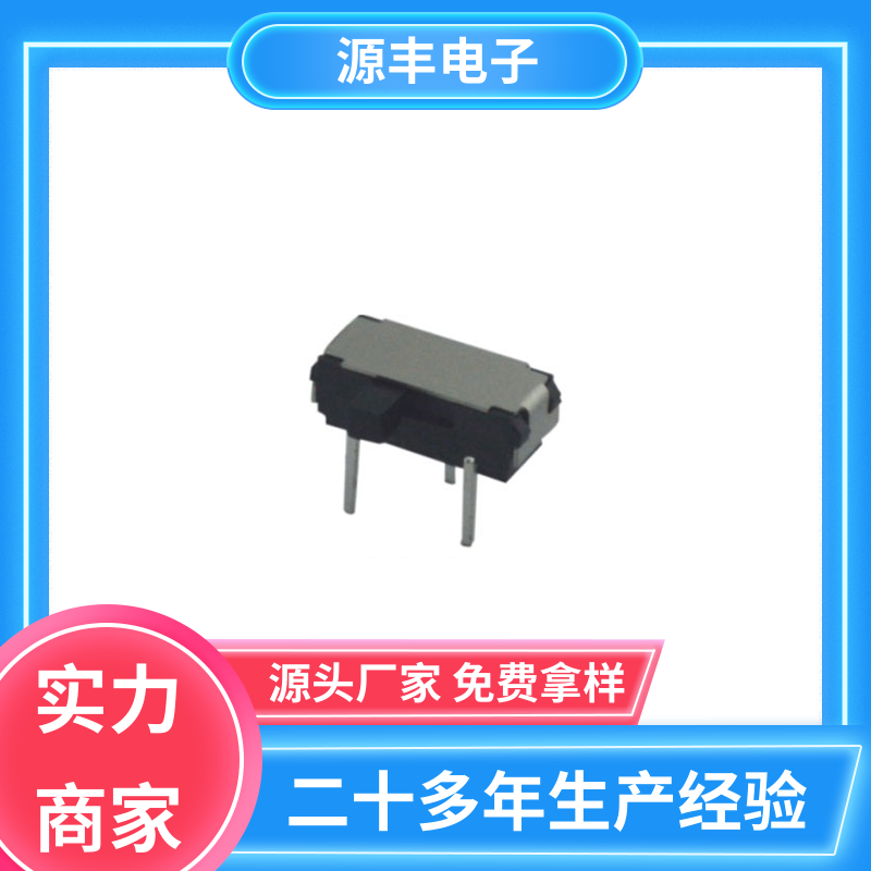安防产品 拨动开关 运行平稳可靠 支持定制定做 源丰电子