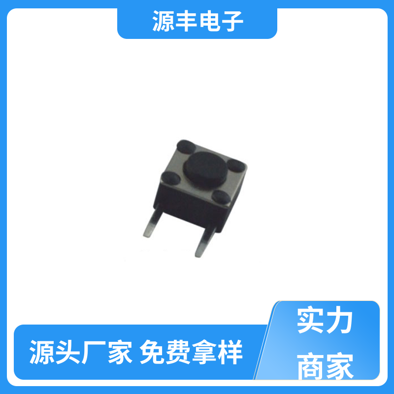 源丰电子 通讯产品 四脚轻触开关 导电佳 支持定制定做