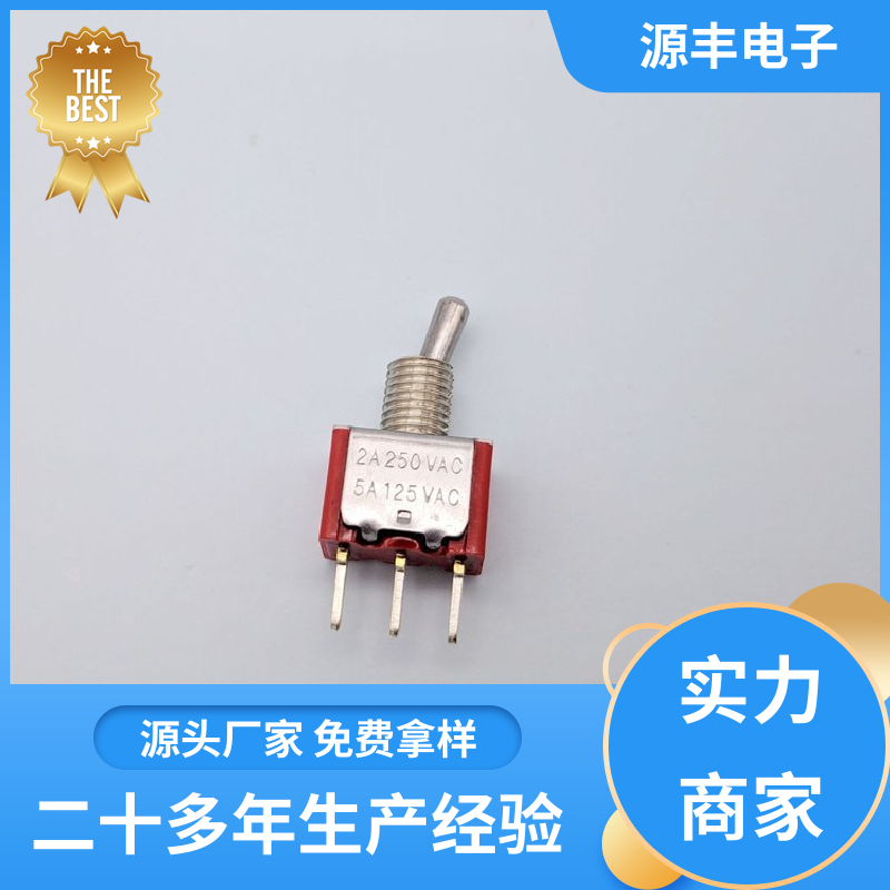 源丰电子 家用电器 微动开关 外观独特 支持定制定做