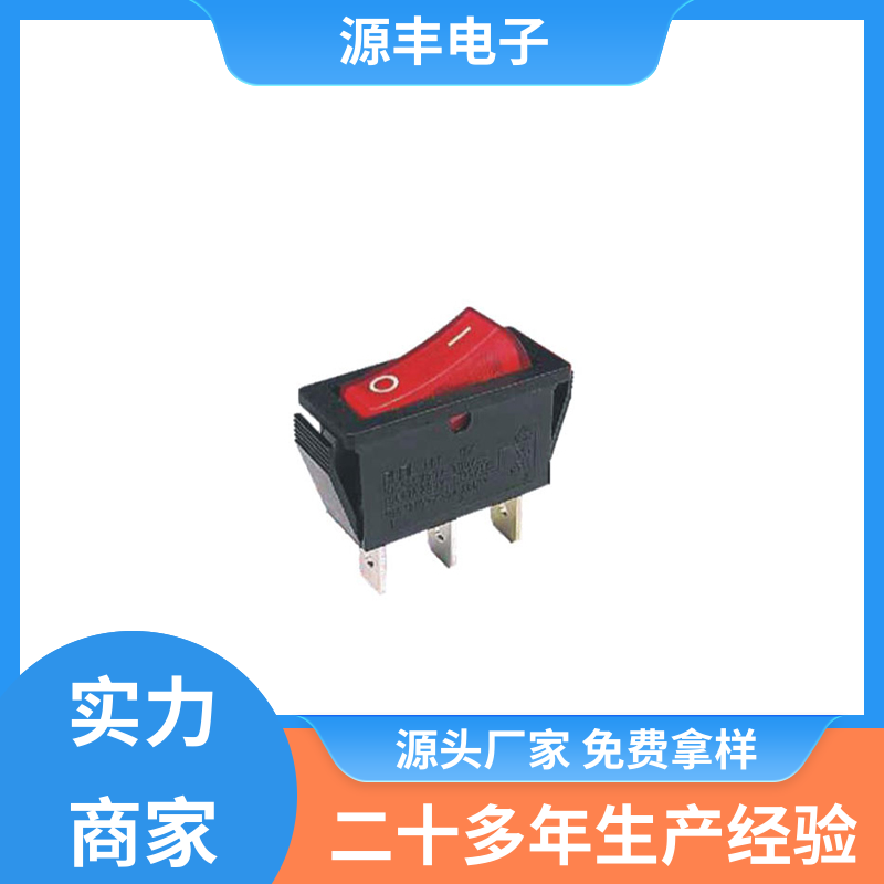 电子设备 船型开关 多型号满足您的需求 源丰电子