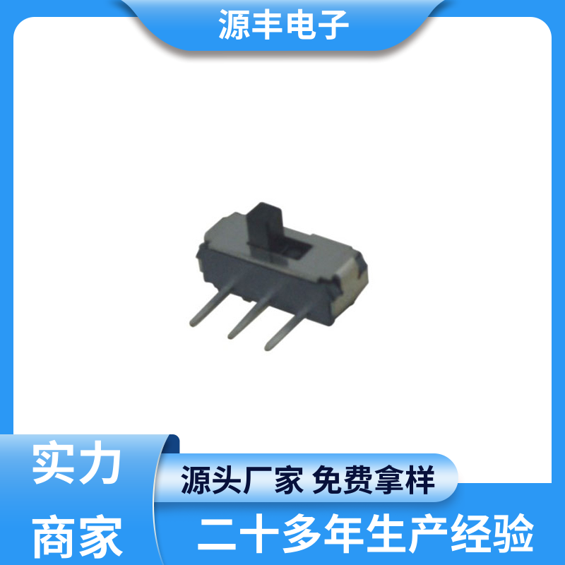 源丰电子 小型拨动开关 设计灵活 支持定制定做