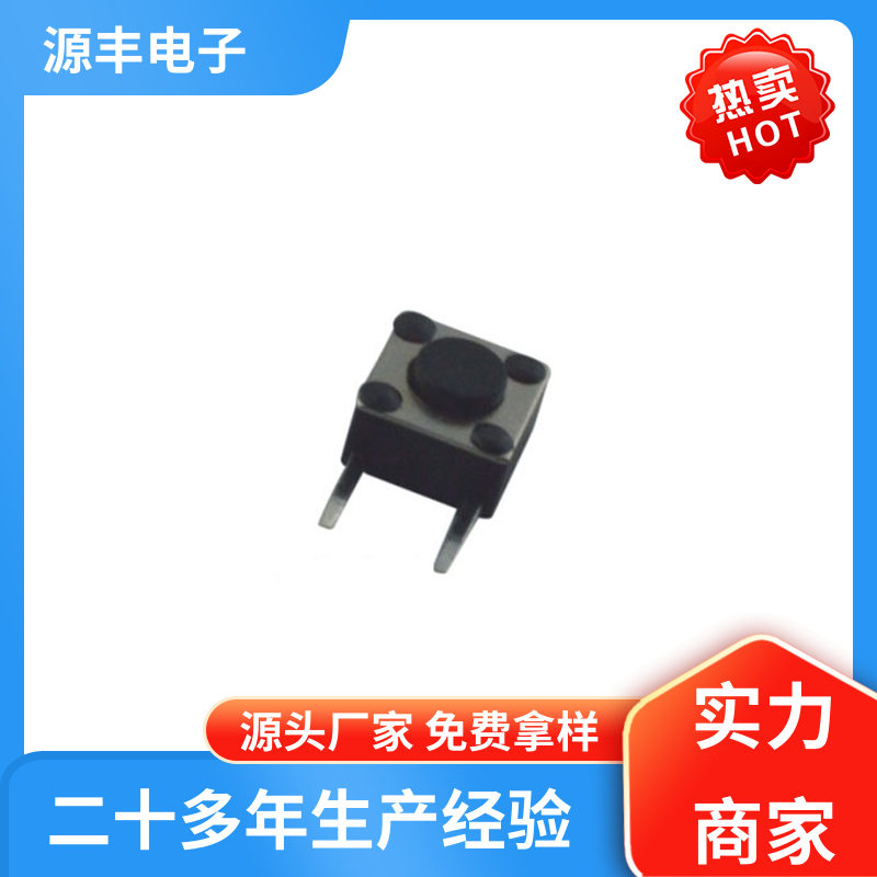 美容美发产品等 按钮开关 多型号满足您的需求 源丰电子