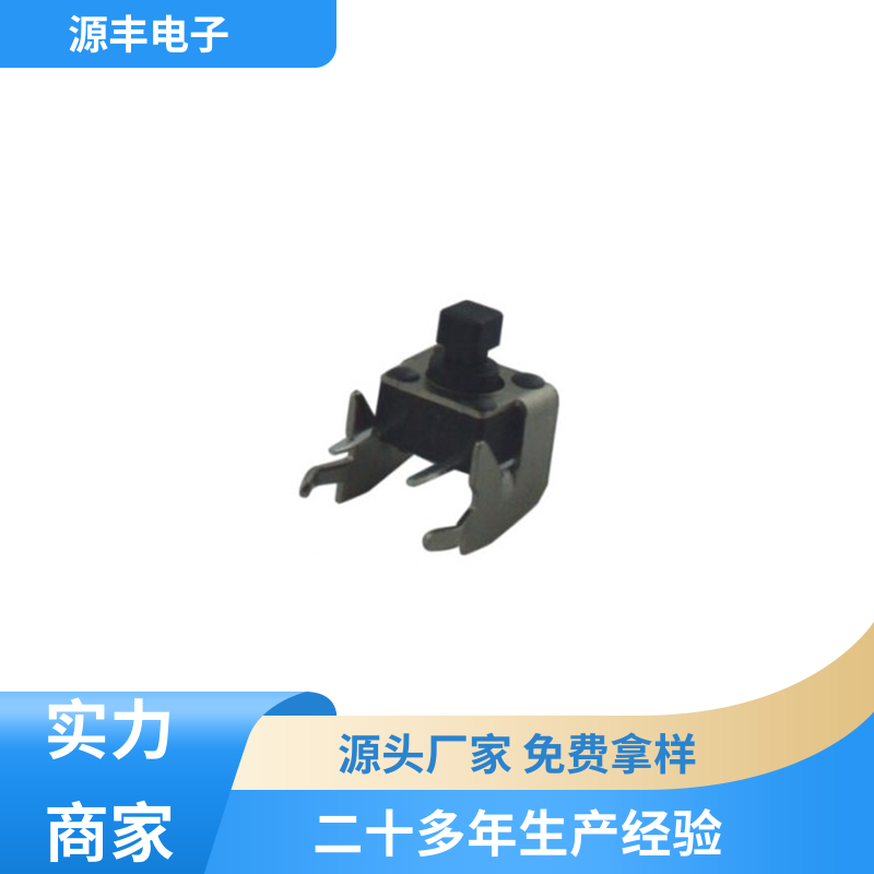 源丰电子 玩具 贴片轻触开关 多型号满足您的需求