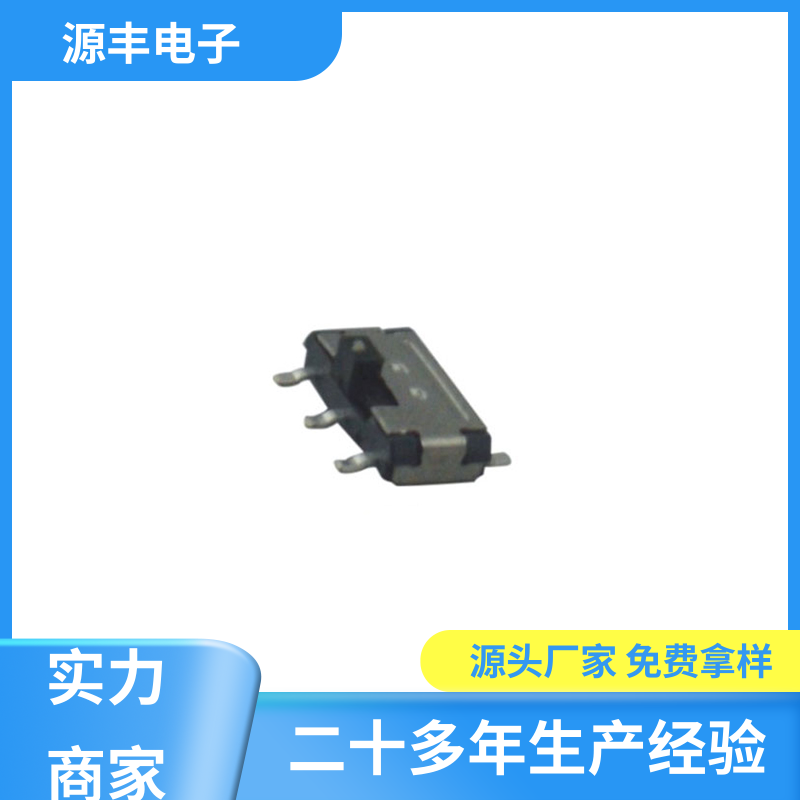 源丰电子 数码产品 拨动开关规格书 滑块运动灵活 多型号满足您的需求