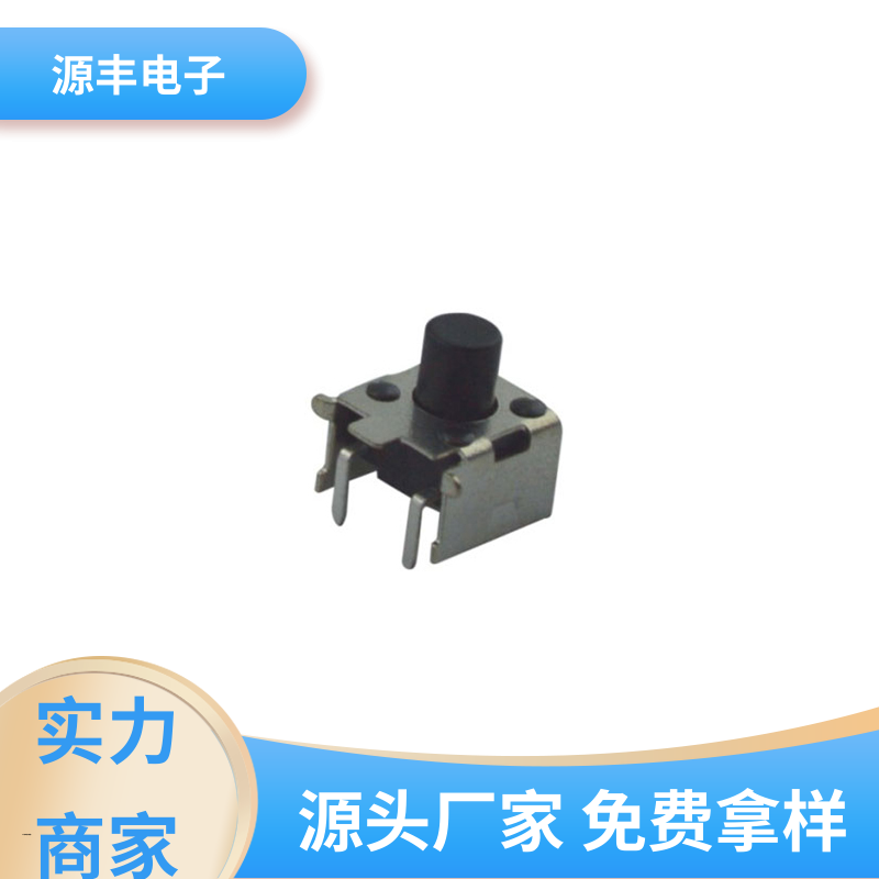 源丰电子 通讯产品 四脚轻触开关 多型号满足您的需求