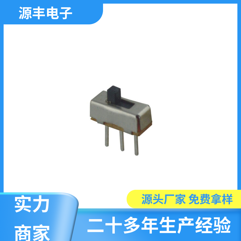 音响设备 拨动开关规格书 设计灵活 支持定制定做 源丰电子