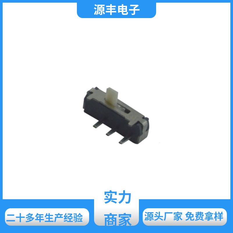 源丰电子 仪器仪表 三档拨动开关 滑块运动灵活 多型号满足您的需求