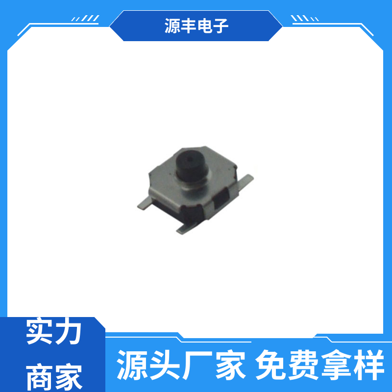 源丰电子 安防产品 侧按轻触开关 重量轻 多型号满足您的需求